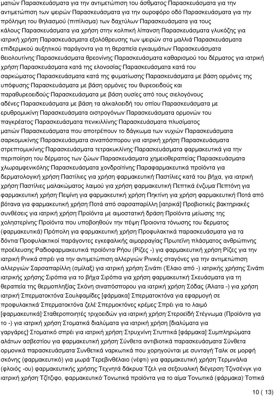 επιδερμικού αυξητικού παράγοντα για τη θεραπεία εγκαυμάτων Παρασκευάσματα θειολουτίνης Παρασκευάσματα θρεονίνης Παρασκευάσματα καθαρισμού του δέρματος για ιατρική χρήση Παρασκευάσματα κατά της