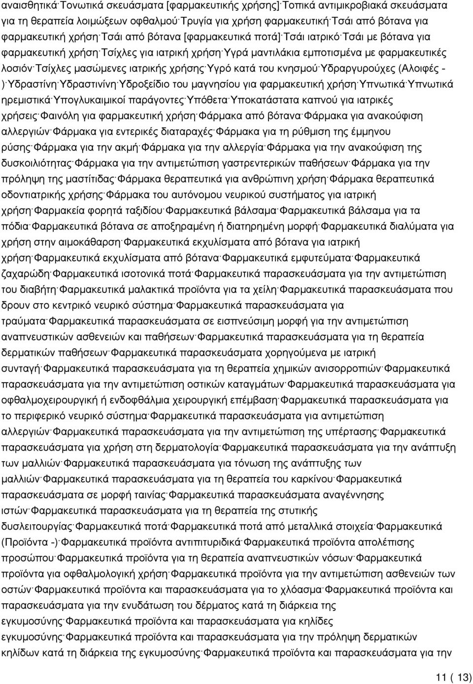 κατά του κνησμού Υδραργυρούχες (Αλοιφές - ) Υδραστίνη Υδραστινίνη Υδροξείδιο του μαγνησίου για φαρμακευτική χρήση Υπνωτικά Υπνωτικά ηρεμιστικά Υπογλυκαιμικοί παράγοντες Υπόθετα Υποκατάστατα καπνού