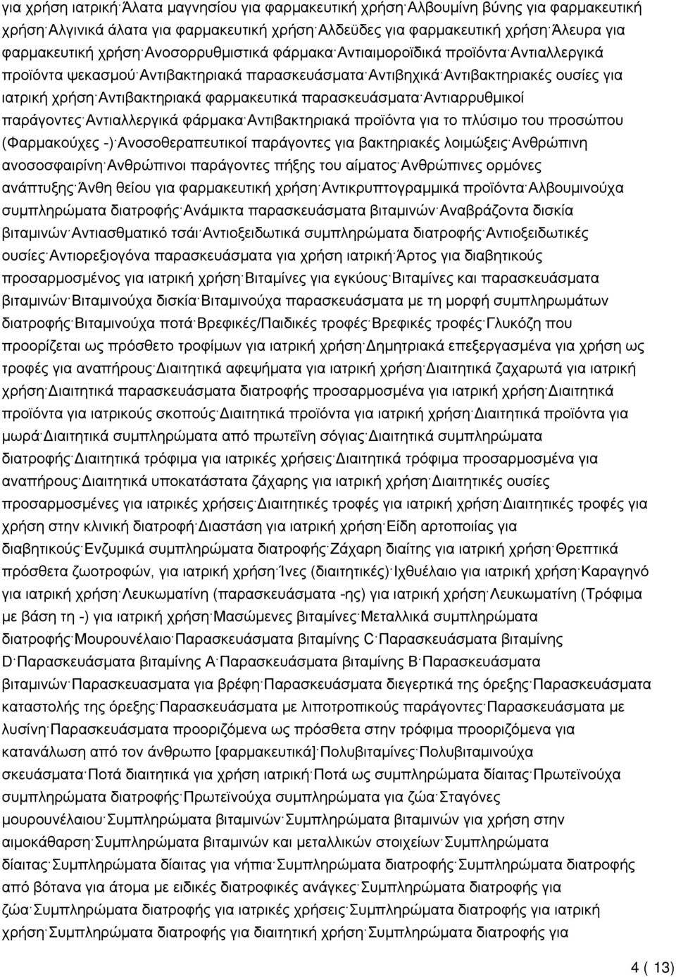 παρασκευάσματα Αντιαρρυθμικοί παράγοντες Αντιαλλεργικά φάρμακα Αντιβακτηριακά προϊόντα για το πλύσιμο του προσώπου (Φαρμακούχες -) Ανοσοθεραπευτικοί παράγοντες για βακτηριακές λοιμώξεις Ανθρώπινη