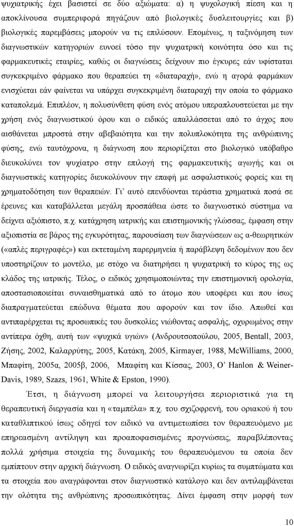 που θεραπεύει τη «διαταραχή», ενώ η αγορά φαρμάκων ενισχύεται εάν φαίνεται να υπάρχει συγκεκριμένη διαταραχή την οποία το φάρμακο καταπολεμά.