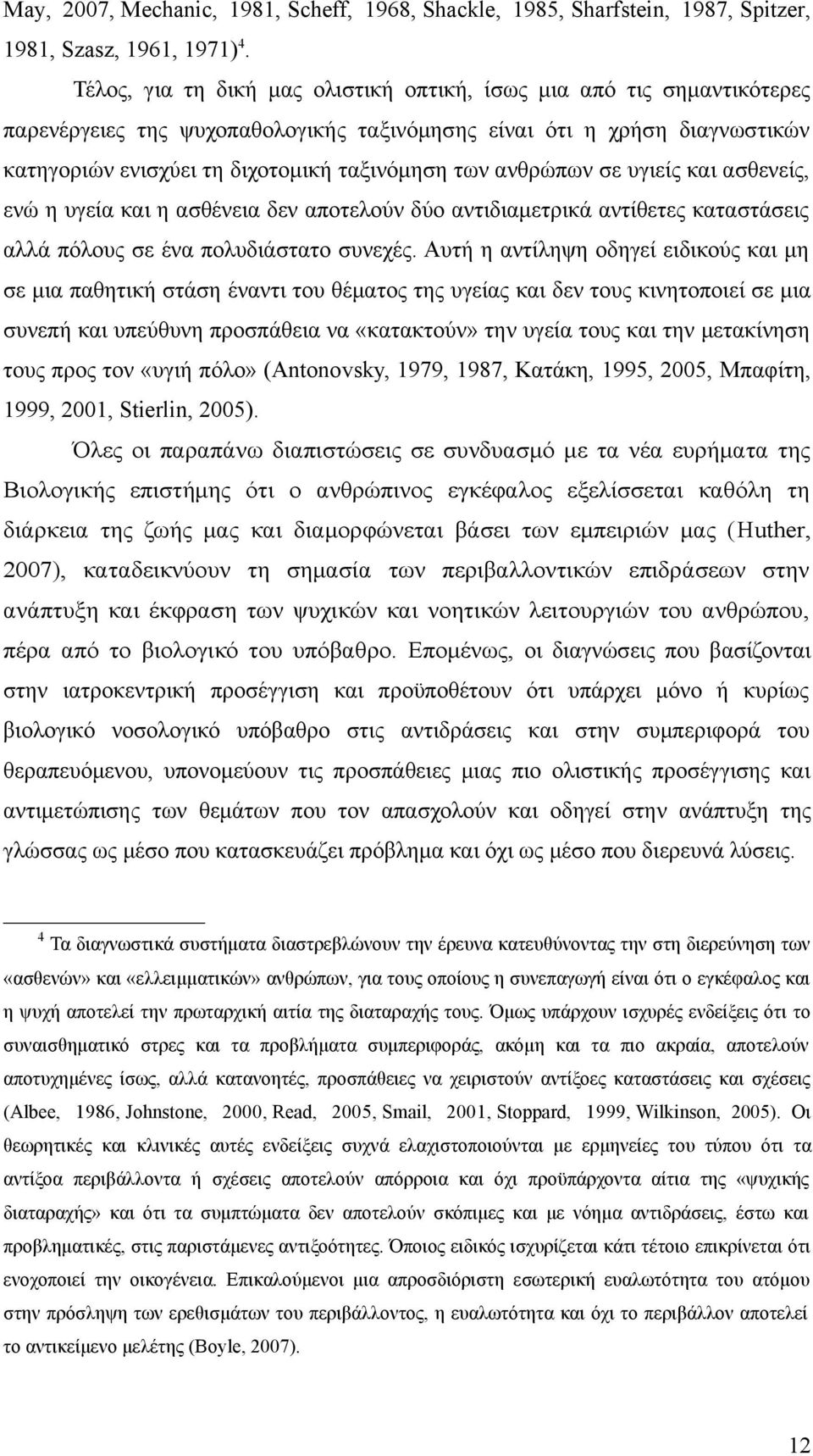 ανθρώπων σε υγιείς και ασθενείς, ενώ η υγεία και η ασθένεια δεν αποτελούν δύο αντιδιαμετρικά αντίθετες καταστάσεις αλλά πόλους σε ένα πολυδιάστατο συνεχές.