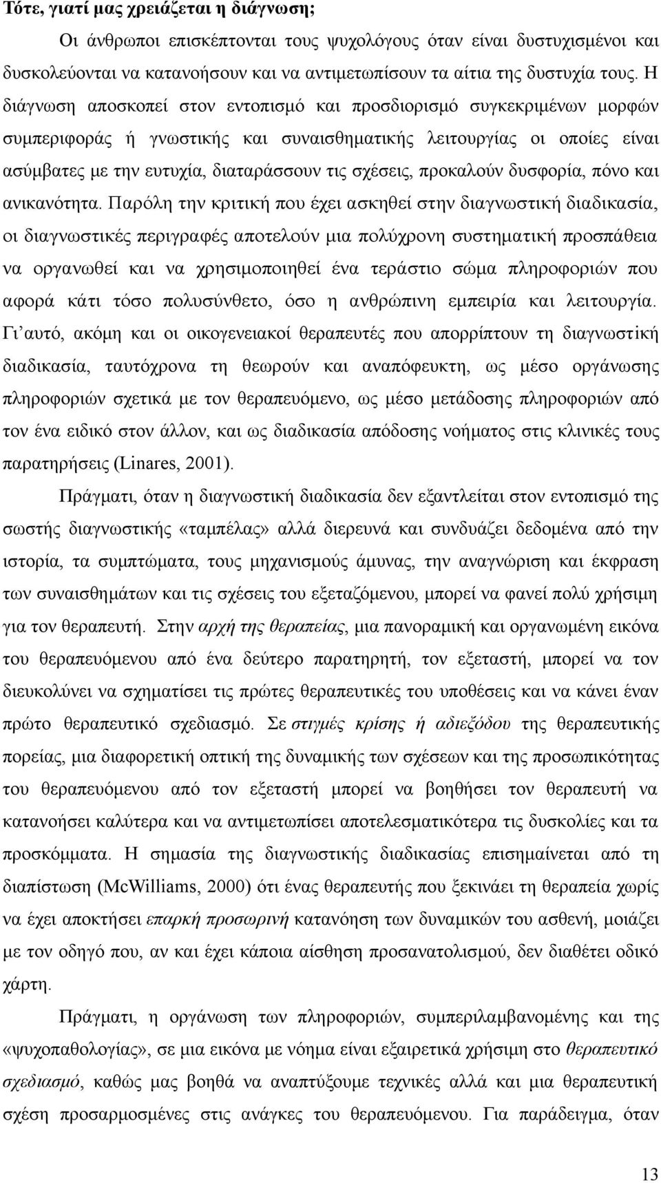 προκαλούν δυσφορία, πόνο και ανικανότητα.