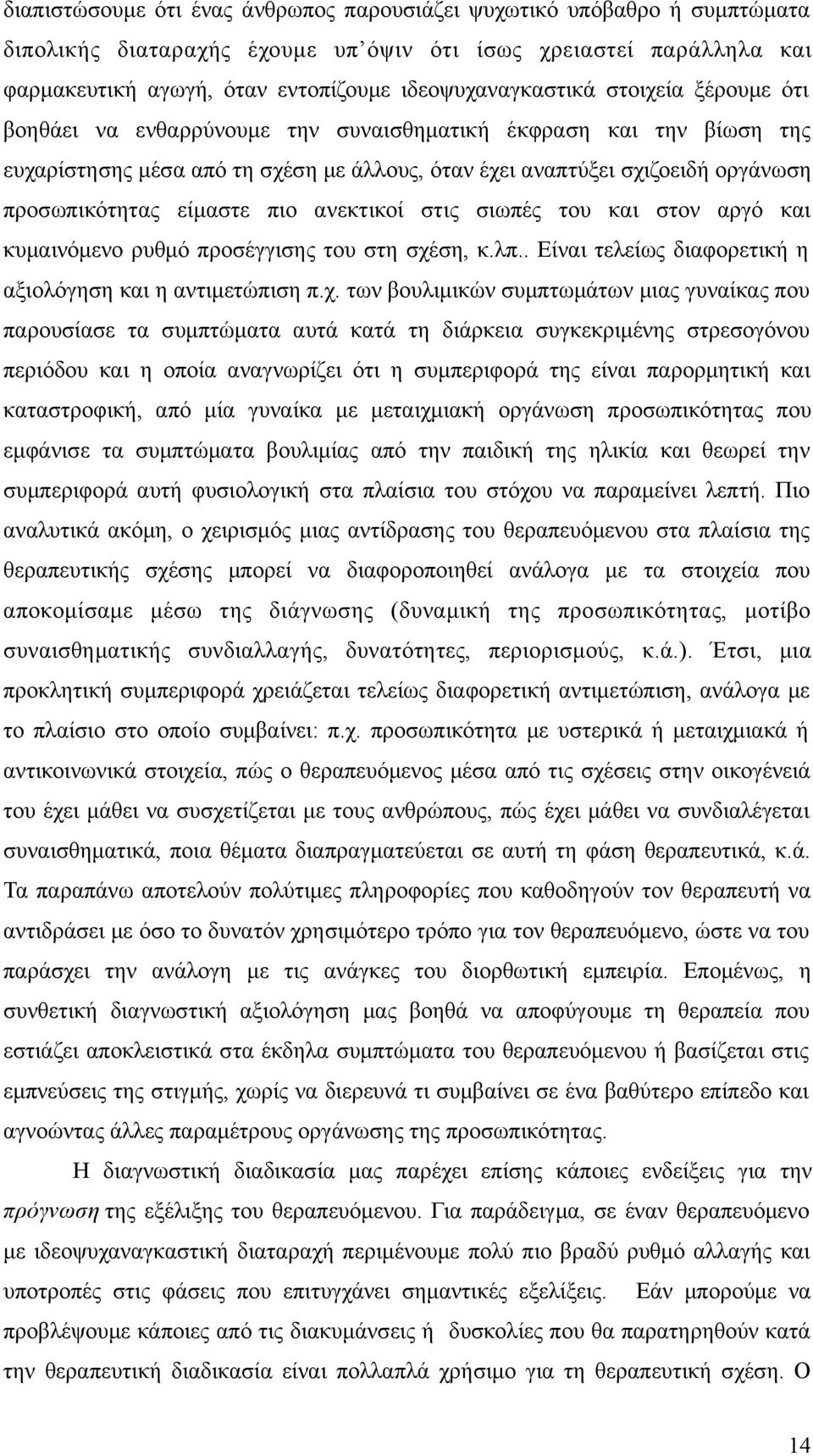 ανεκτικοί στις σιωπές του και στον αργό και κυμαινόμενο ρυθμό προσέγγισης του στη σχέ