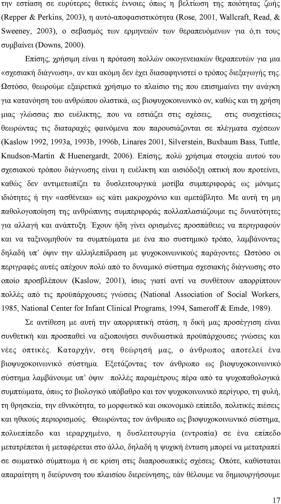 Επίσης, χρήσιμη είναι η πρόταση πολλών οικογενειακών θεραπευτών για μια «σχεσιακή διάγνωση», αν και ακόμη δεν έχει διασαφηνιστεί ο τρόπος διεξαγωγής της.