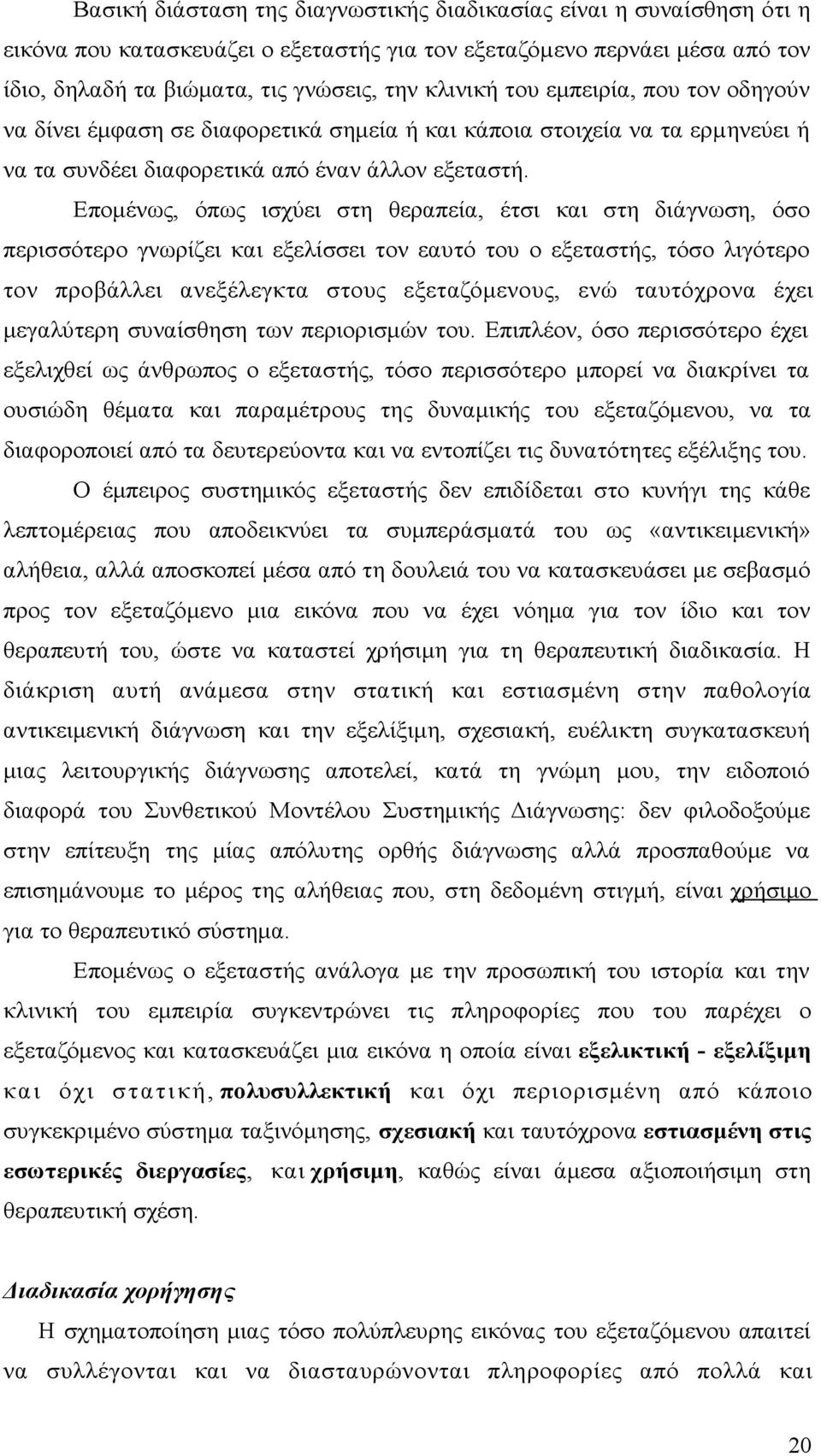 Επομένως, όπως ισχύει στη θεραπεία, έτσι και στη διάγνωση, όσο περισσότερο γνωρίζει και εξελίσσει τον εαυτό του ο εξεταστής, τόσο λιγότερο τον προβάλλει ανεξέλεγκτα στους εξεταζόμενους, ενώ