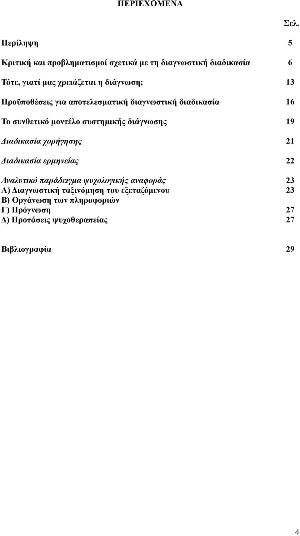 19 Διαδικασία χορήγησης 21 Διαδικασία ερμηνείας 22 Αναλυτικό παράδειγμα ψυχολογικής αναφοράς 23 Α) Διαγνωστική