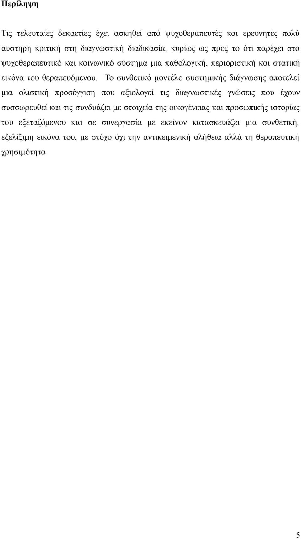 Το συνθετικό μοντέλο συστημικής διάγνωσης αποτελεί μια ολιστική προσέγγιση που αξιολογεί τις διαγνωστικές γνώσεις που έχουν συσσωρευθεί και τις συνδυάζει με