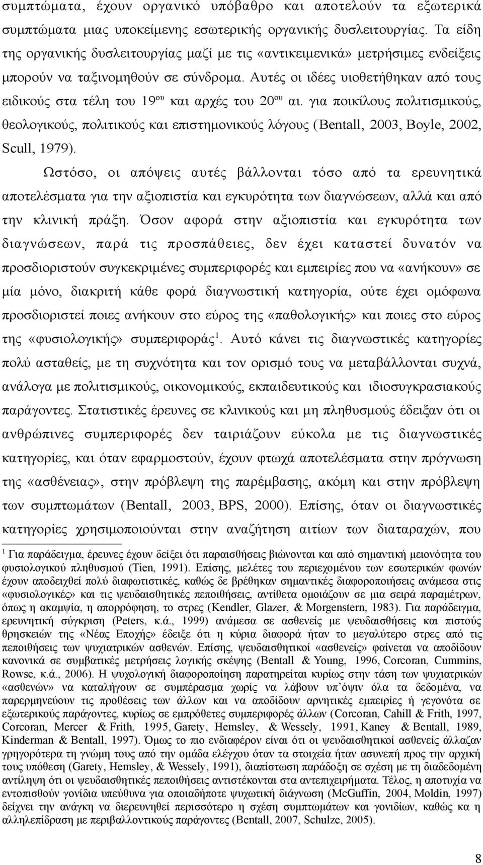 Αυτές οι ιδέες υιοθετήθηκαν από τους ειδικούς στα τέλη του 19 ου και αρχές του 20 ου αι.