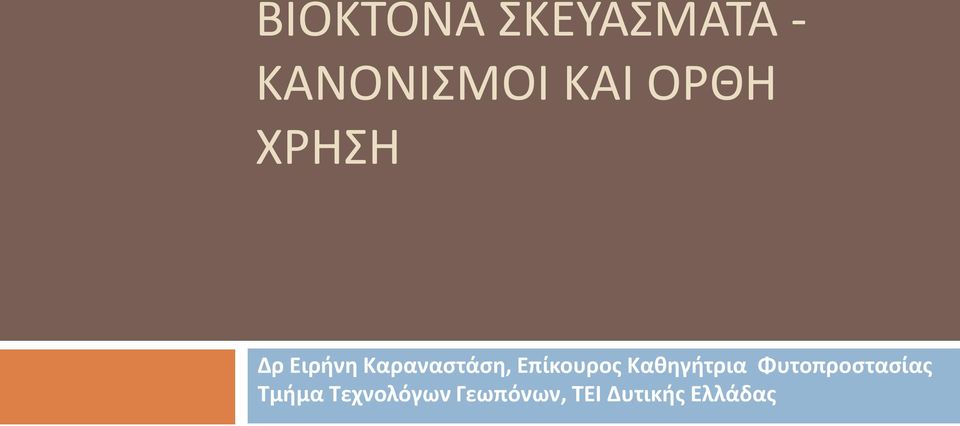 Επίκουρος Καθηγήτρια Φυτοπροστασίας