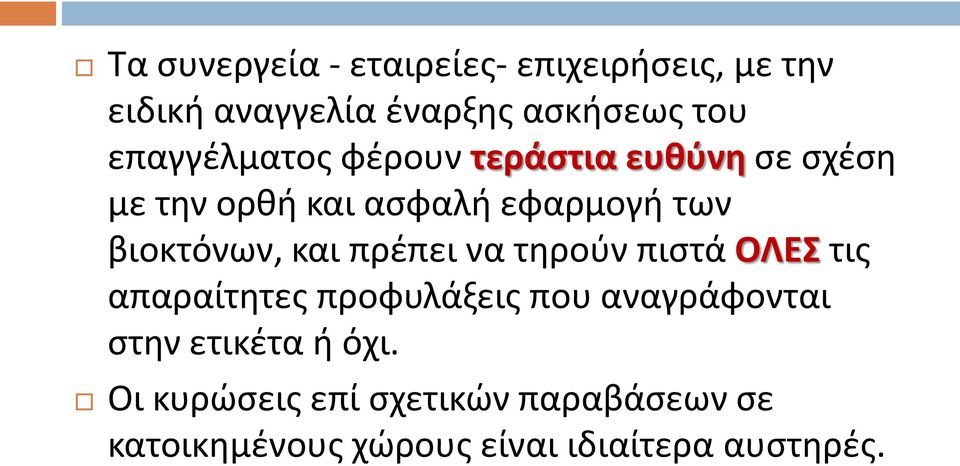 βιοκτόνων, και πρέπει να τηρούν πιστά ΟΛΕΣ τις απαραίτητες προφυλάξεις που αναγράφονται