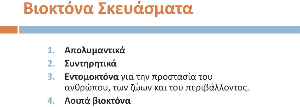 Εντομοκτόνα για την προστασία του