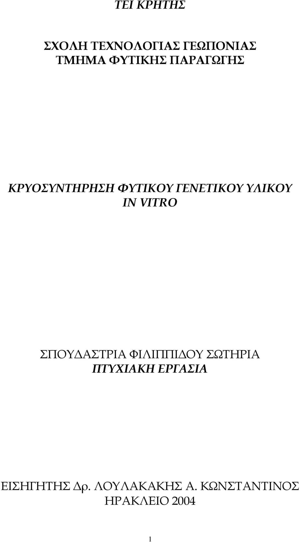 VITRO ΣΠΟΥ ΑΣΤΡΙΑ ΦΙΛΙΠΠΙ ΟΥ ΣΩΤΗΡΙΑ ΠΤΥΧΙΑΚΗ ΕΡΓΑΣΙΑ