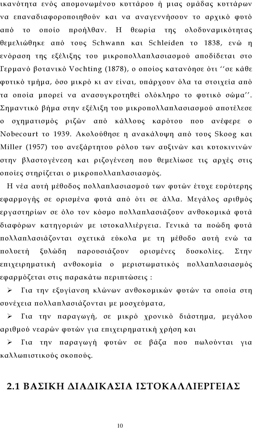 κατανόησε ότι σε κάθε φυτικό τµήµα, όσο µικρό κι αν είναι, υπάρχουν όλα τα στοιχεία από τα οποία µπορεί να ανασυγκροτηθεί ολόκληρο το φυτικό σώµα.