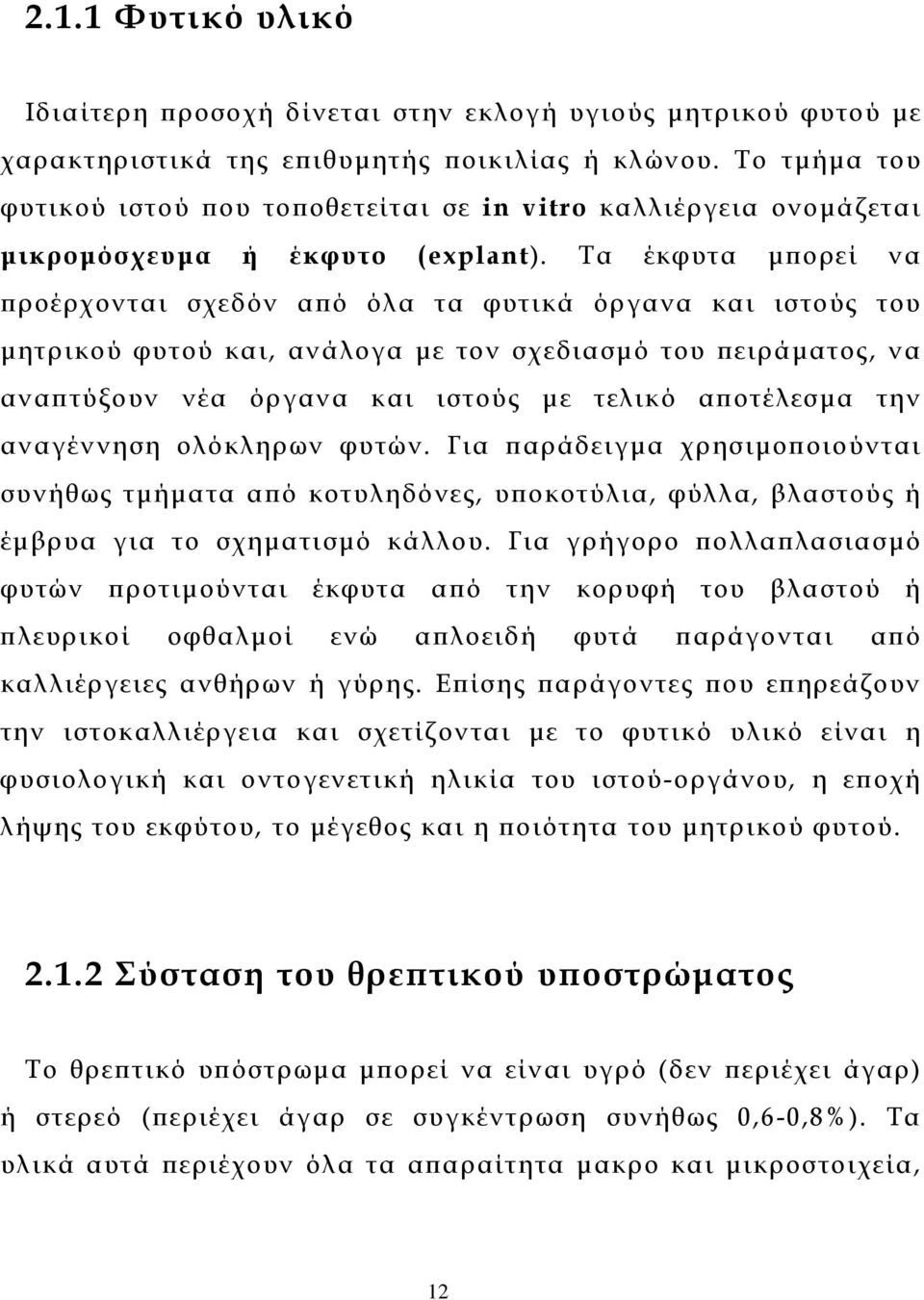 Τα έκφυτα µπορεί να προέρχον ται σχεδόν από όλα τα φυτικά όργανα και ιστούς του µητρικού φυτού και, ανάλογα µε τον σχεδιασµό του πειράµατος, να αναπτύξουν νέα όργανα και ιστούς µε τελικό αποτέλεσµα