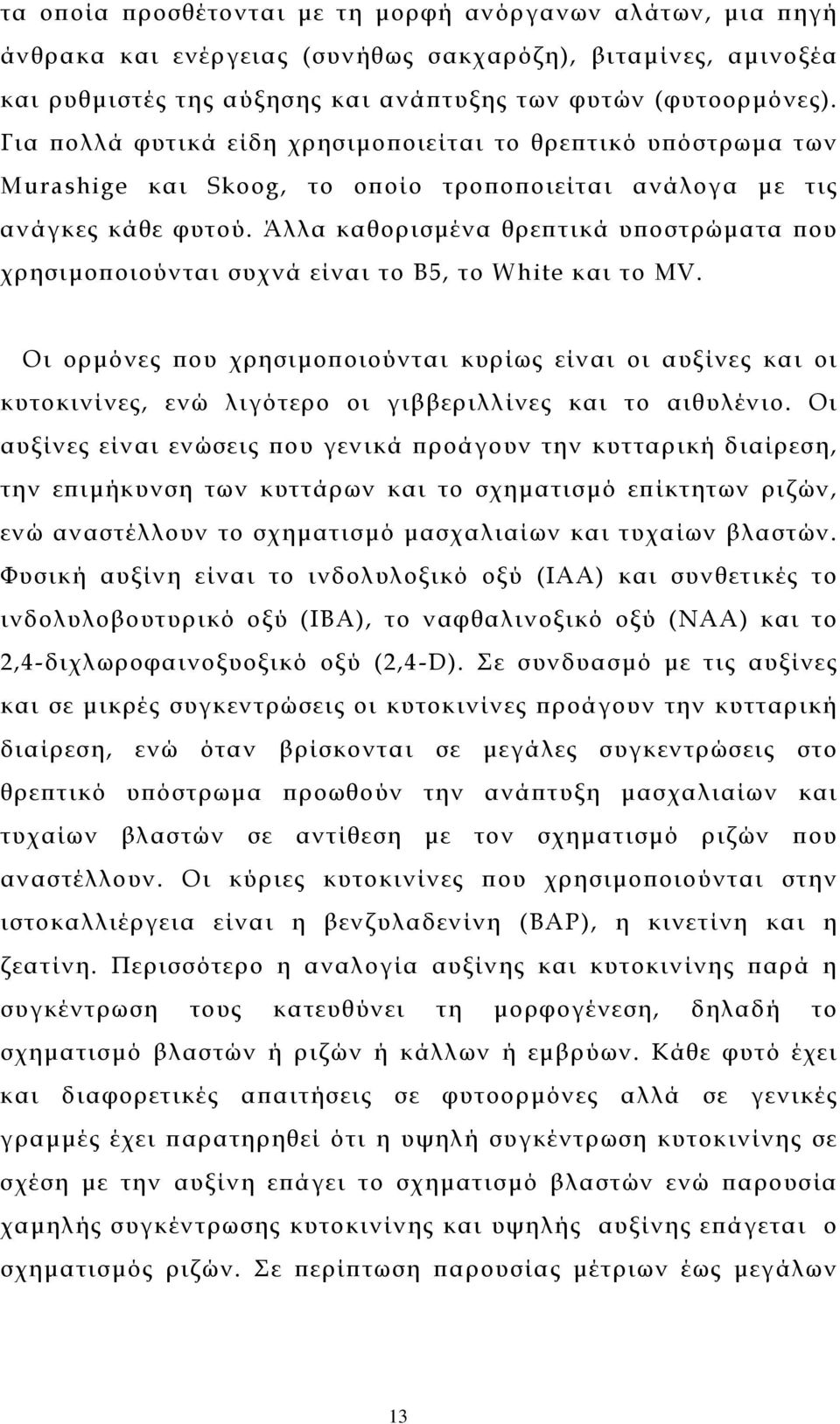 Άλλα καθορισµένα θρεπτικά υποστρώµατα που χρησιµοποιούνται συχνά είναι το Β5, το White και το MV.