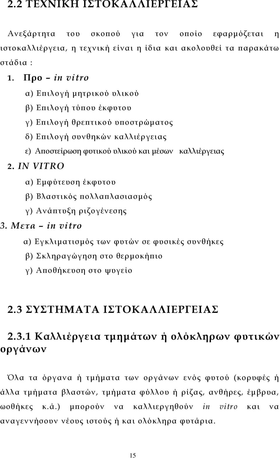 IN VITRO α) Εµφύτευση έκφυτου β) Βλαστικός πολλαπλασιασµός γ) Ανάπτυξη ριζογένεσης 3.