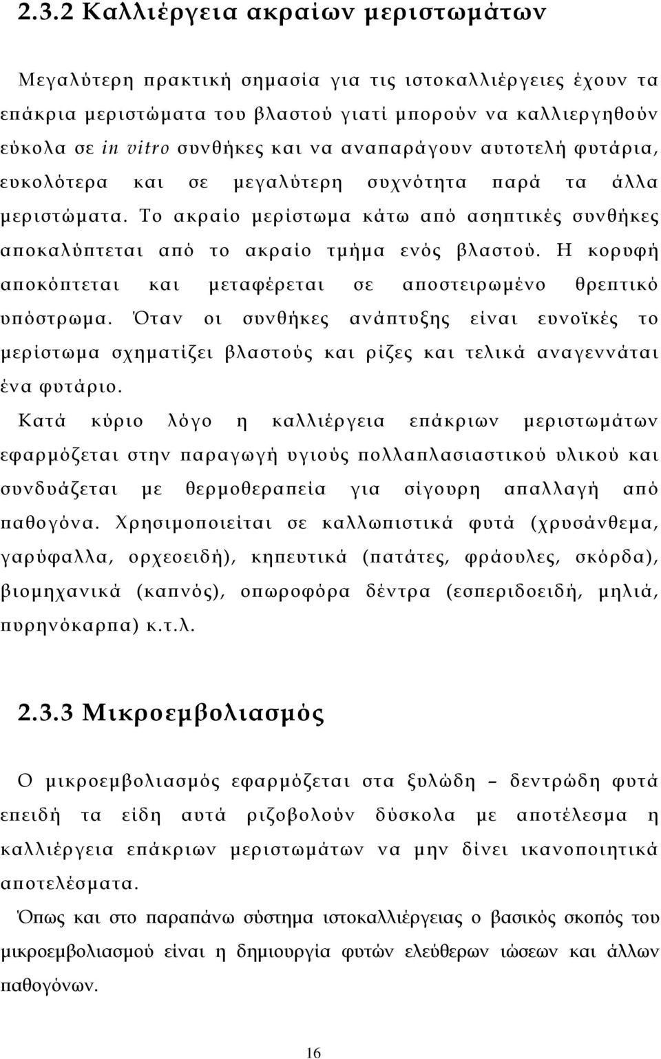 Η κορυφή αποκόπτεται και µεταφέρεται σε αποστειρωµένο θρεπτικό υπόστρωµα. Όταν οι συνθήκες ανάπτυξης είναι ευνοϊκές το µερίστωµα σχηµατίζει βλαστούς και ρίζες και τελικά αναγεννάται ένα φυτάριο.