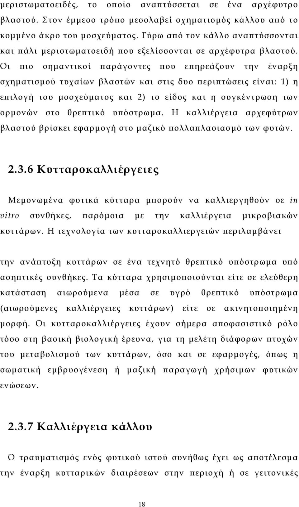 Οι πιο σηµαντικοί παράγοντες που επηρεάζουν την έναρξη σχηµατισµού τυχαίων βλαστών και στις δυο περιπτώσεις είναι: 1) η επιλογή του µοσχεύµατος και 2) το είδος και η συγκέντρωση των ορµονών στο