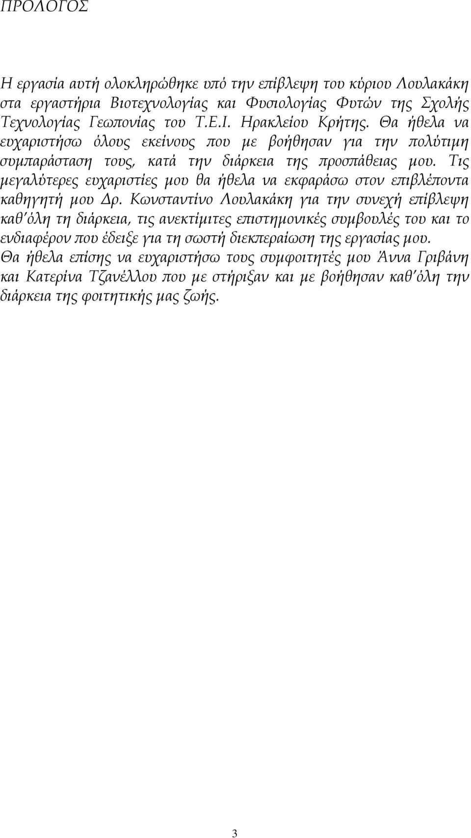 Τις µεγαλύτερες ευχαριστίες µου θα ήθελα να εκφαράσω στον επιβλέποντα καθηγητή µου ρ.