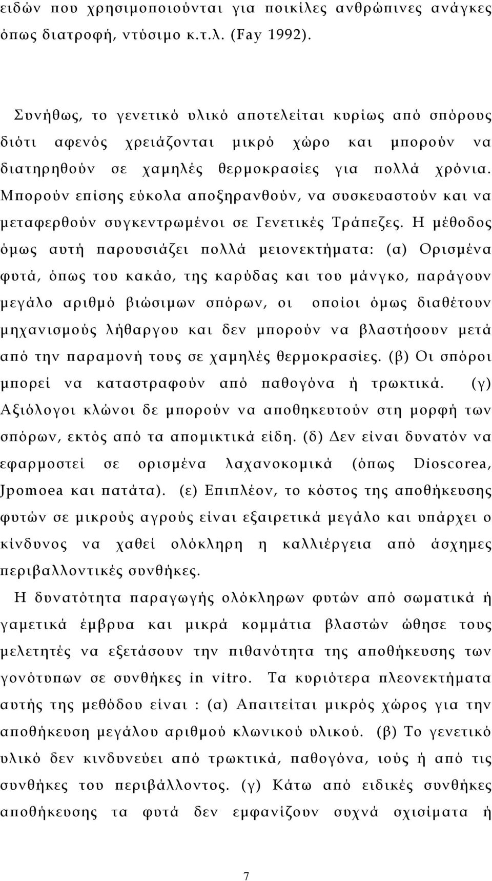 Μπορούν επίσης εύκολα αποξηρανθούν, να συσκευαστούν και να µεταφερθούν συγκεντρωµένοι σε Γενετικές Τράπεζες.