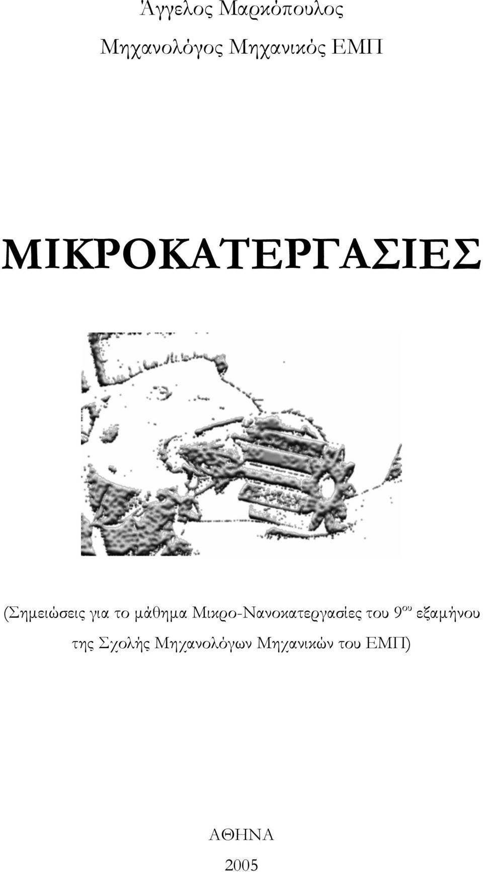 Μικρο-Νανοκατεργασίες του 9 ου εξαµήνου της