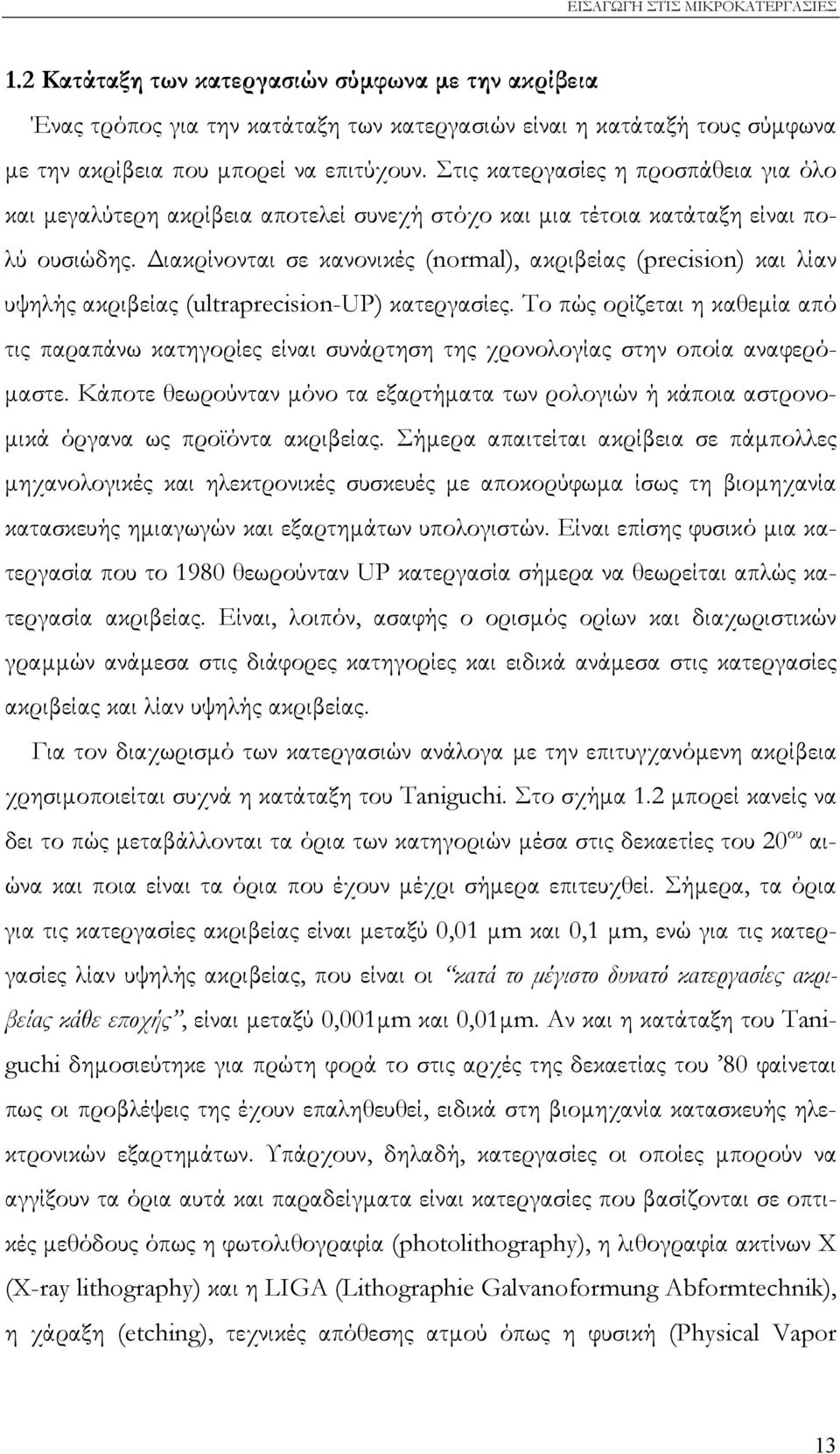 ιακρίνονται σε κανονικές (normal), ακριβείας (precision) και λίαν υψηλής ακριβείας (ultraprecision-up) κατεργασίες.