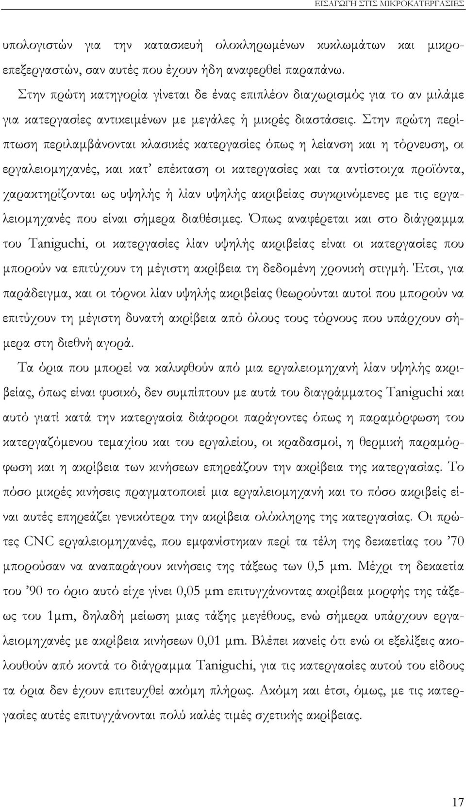 Στην πρώτη περίπτωση περιλαµβάνονται κλασικές κατεργασίες όπως η λείανση και η τόρνευση, οι εργαλειοµηχανές, και κατ επέκταση οι κατεργασίες και τα αντίστοιχα προϊόντα, χαρακτηρίζονται ως υψηλής ή