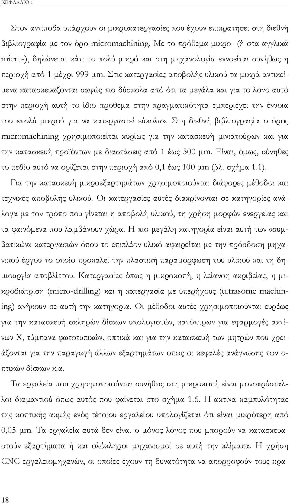 Στις κατεργασίες αποβολής υλικού τα µικρά αντικεί- µενα κατασκευάζονται σαφώς πιο δύσκολα από ότι τα µεγάλα και για το λόγο αυτό στην περιοχή αυτή το ίδιο πρόθεµα στην πραγµατικότητα εµπεριέχει την