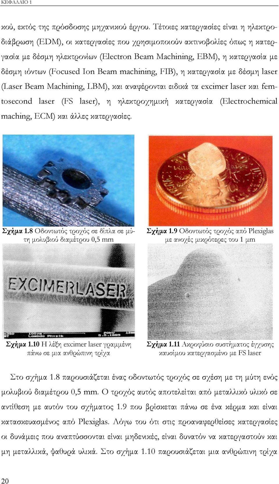 (Focused Ιon Beam machining, FIB), η κατεργασία µε δέσµη laser (Laser Beam Machining, LBM), και αναφέρονται ειδικά τα excimer laser και femtosecond laser (FS laser), η ηλεκτροχηµική κατεργασία