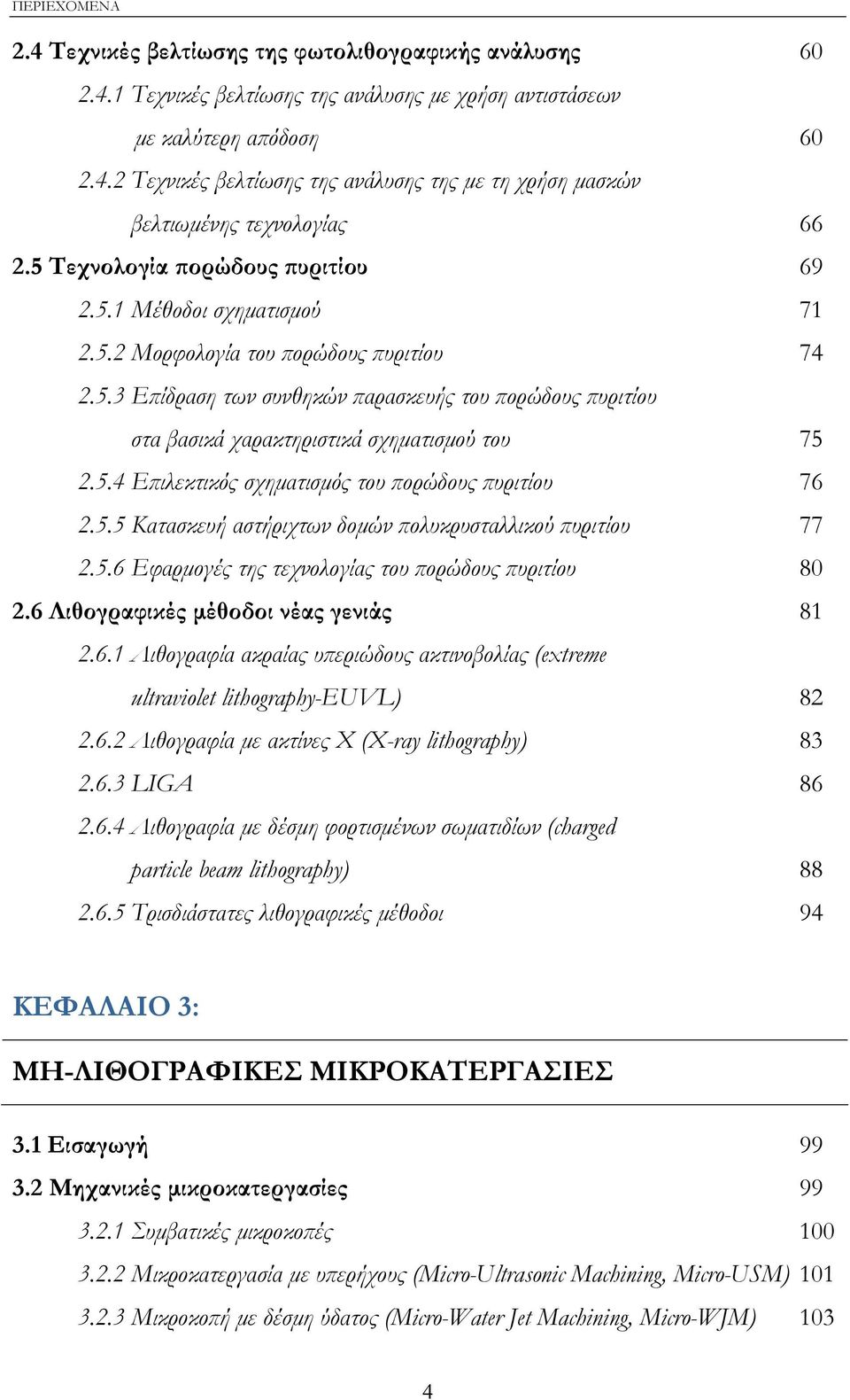 5.4 Επιλεκτικός σχηµατισµός του πορώδους πυριτίου 76 2.5.5 Κατασκευή αστήριχτων δοµών πολυκρυσταλλικού πυριτίου 77 2.5.6 Εφαρµογές της τεχνολογίας του πορώδους πυριτίου 80 2.