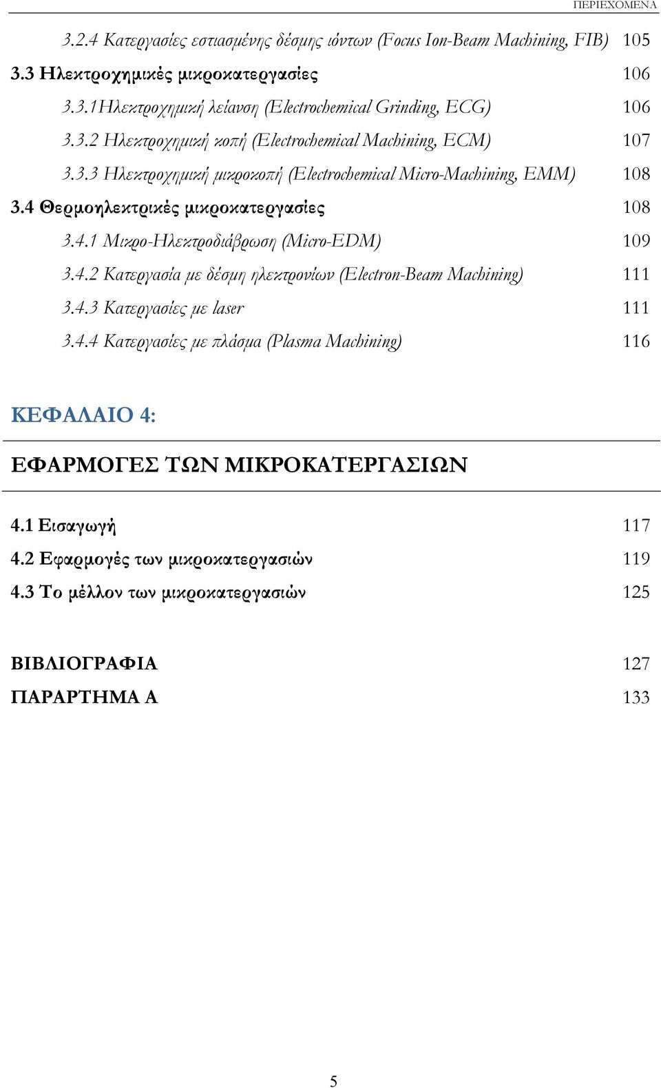 4.2 Κατεργασία µε δέσµη ηλεκτρονίων (Electron-Beam Machining) 111 3.4.3 Κατεργασίες µε laser 111 3.4.4 Κατεργασίες µε πλάσµα (Plasma Machining) 116 ΚΕΦΑΛΑΙΟ 4: ΕΦΑΡΜΟΓΕΣ ΤΩΝ ΜΙΚΡΟΚΑΤΕΡΓΑΣΙΩΝ 4.