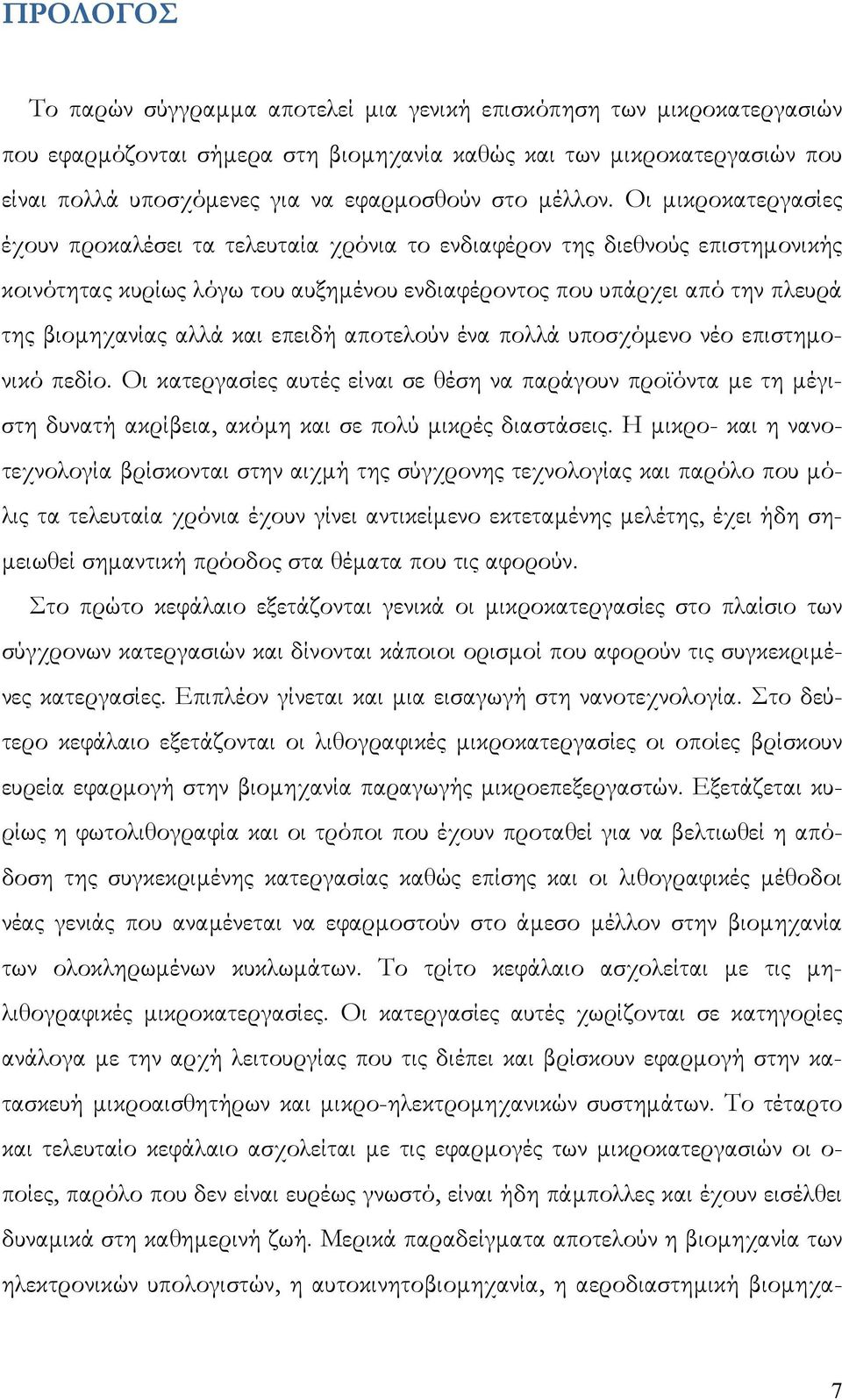 Οι µικροκατεργασίες έχουν προκαλέσει τα τελευταία χρόνια το ενδιαφέρον της διεθνούς επιστηµονικής κοινότητας κυρίως λόγω του αυξηµένου ενδιαφέροντος που υπάρχει από την πλευρά της βιοµηχανίας αλλά