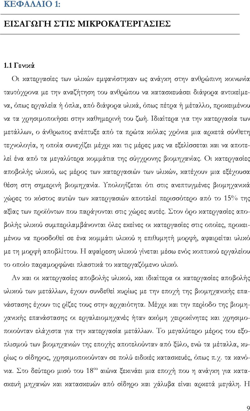 υλικά, όπως πέτρα ή µέταλλο, προκειµένου να τα χρησιµοποιήσει στην καθηµερινή του ζωή.