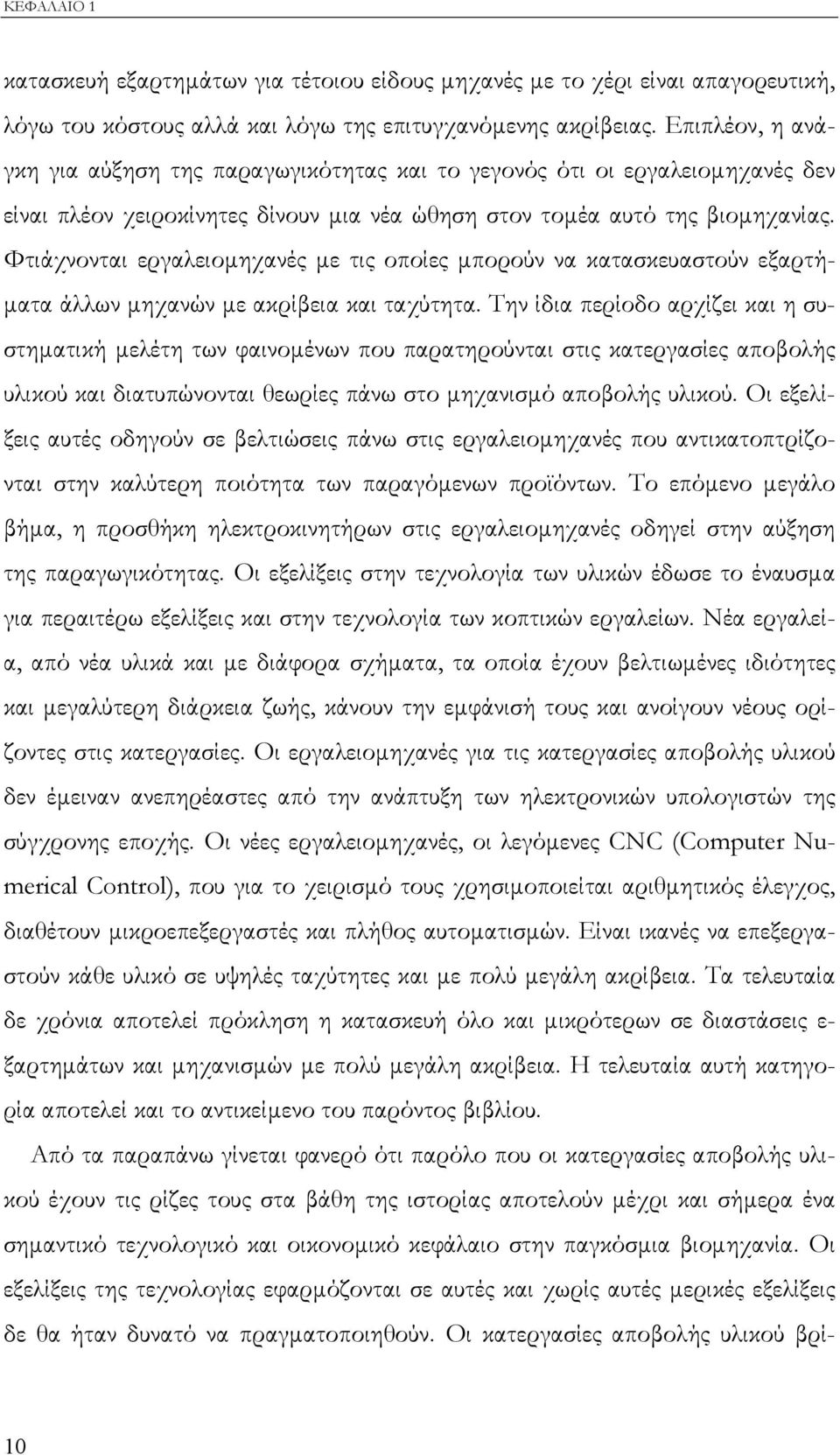 Φτιάχνονται εργαλειοµηχανές µε τις οποίες µπορούν να κατασκευαστούν εξαρτή- µατα άλλων µηχανών µε ακρίβεια και ταχύτητα.