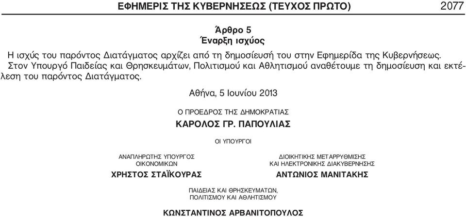 Στον Υπουργό Παιδείας και Θρησκευμάτων, Πολιτισμού και Αθλητισμού αναθέτουμε τη δημοσίευση και εκτέ λεση του παρόντος Διατάγματος.