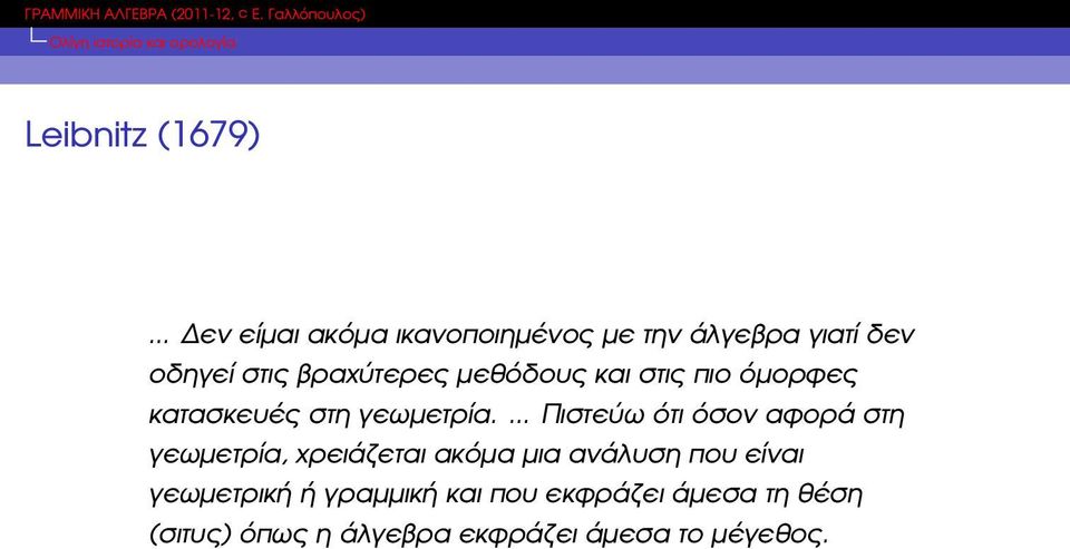 µεθόδους και στις πιο όµορφες κατασκευές στη γεωµετρία.