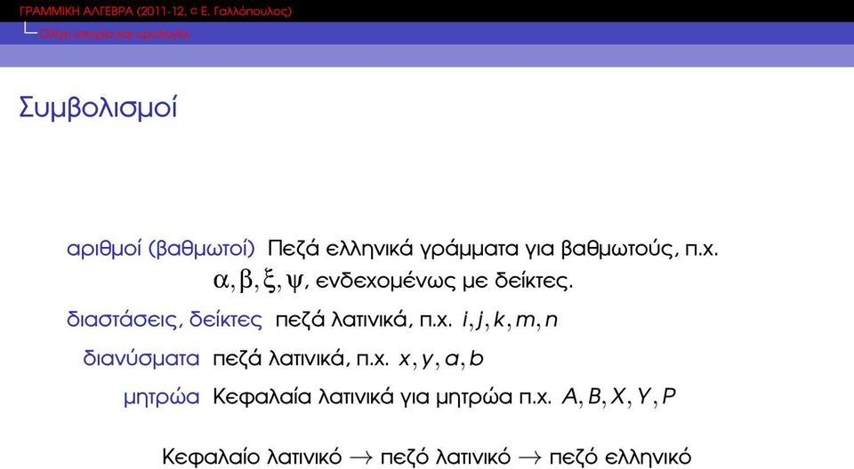 χ. x, y, a, b µητρώα Κεφαλαία λατινικά για µητρώα π.χ. A,B,X,Y,P Κεφαλαίο λατινικό πεζό λατινικό πεζό ελληνικό