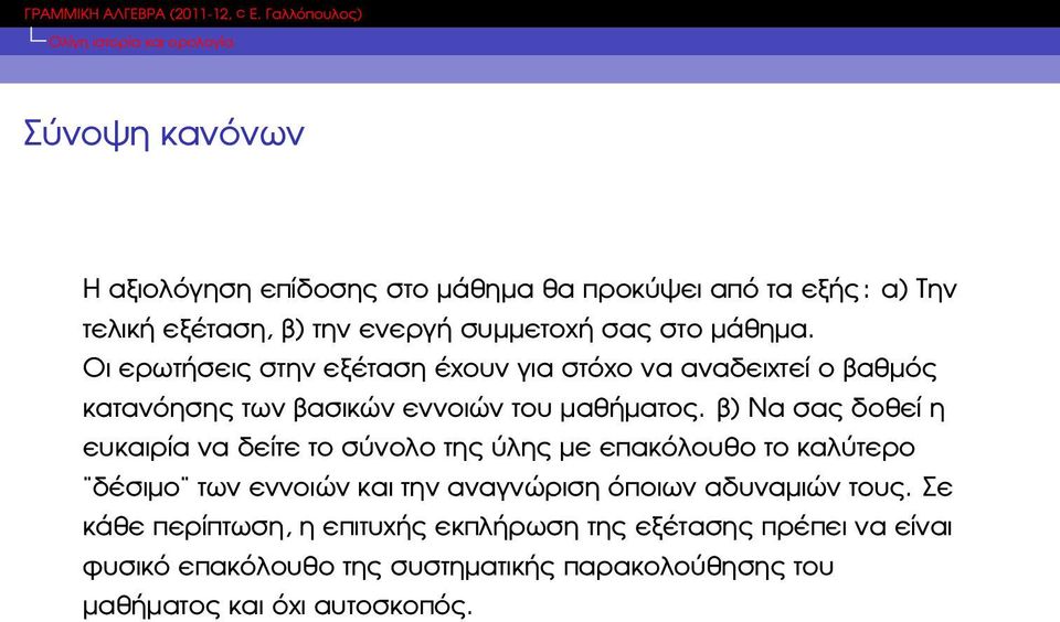 ϐ) Να σας δοθεί η ευκαιρία να δείτε το σύνολο της ύλης µε επακόλουθο το καλύτερο δέσιµο των εννοιών και την αναγνώριση όποιων αδυναµιών