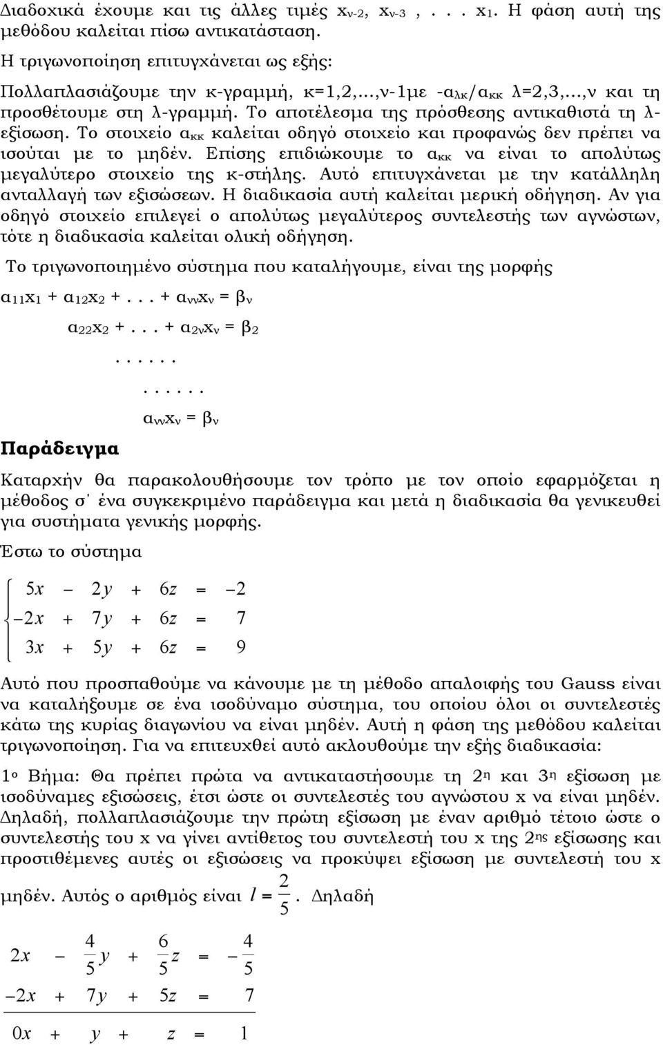 Το στοιχείο α κκ καλείται οδηγό στοιχείο και προφανώς δεν πρέπει να ισούται µε το µηδέν. Επίσης επιδιώκουµε το α κκ να είναι το απολύτως µεγαλύτερο στοιχείο της κ-στήλης.