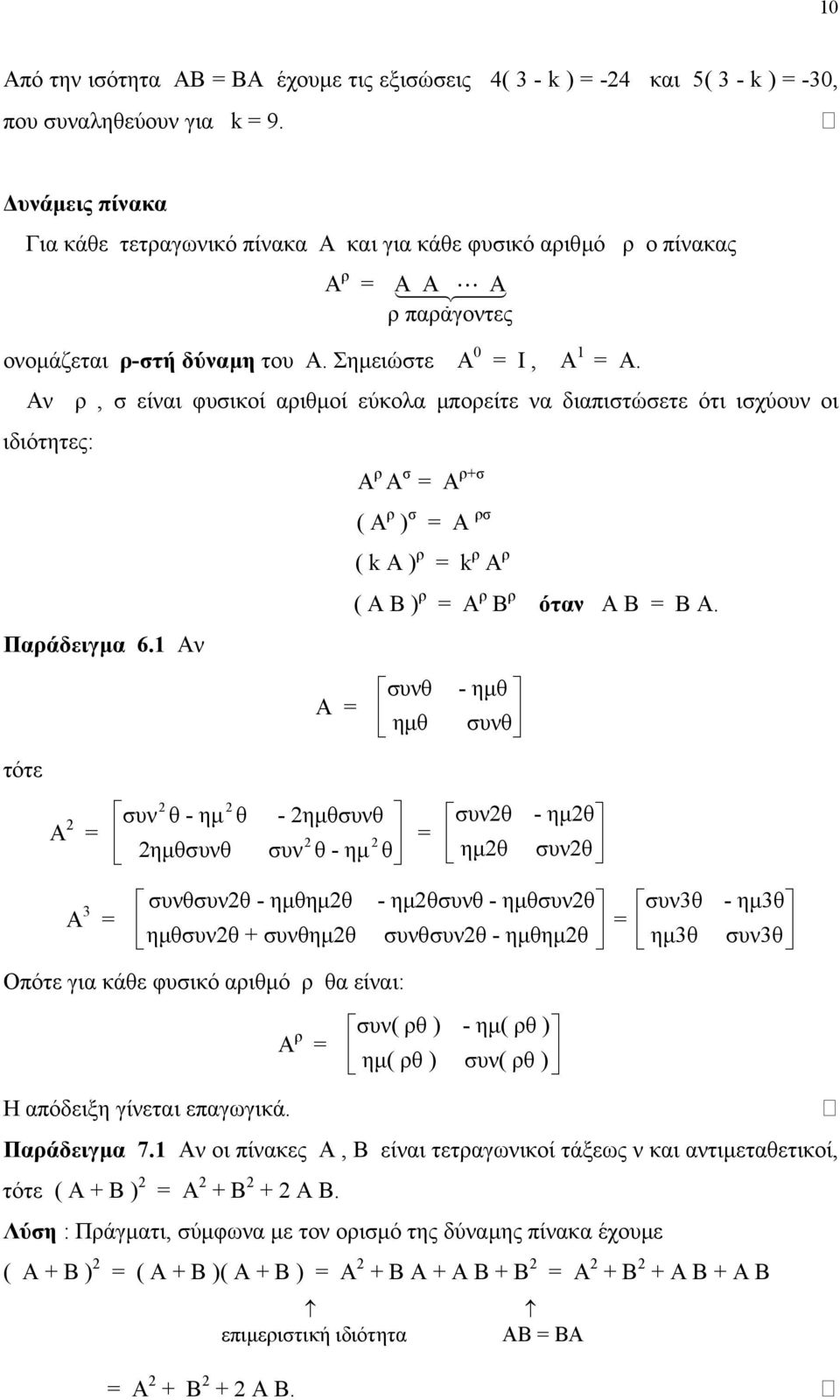 Αν ρ, σ είναι φυσικοί αριθµοί εύκολα µπορείτε να διαπιστώσετε ότι ισχύουν οι ιδιότητες: Α ρ Α σ = Α ρ+σ ( Α ρ ) σ = Α ρσ ( k Α ) ρ = k ρ Α ρ ( Α Β ) ρ = Α ρ Β ρ όταν Α Β = Β Α. Παράδειγµα 6.