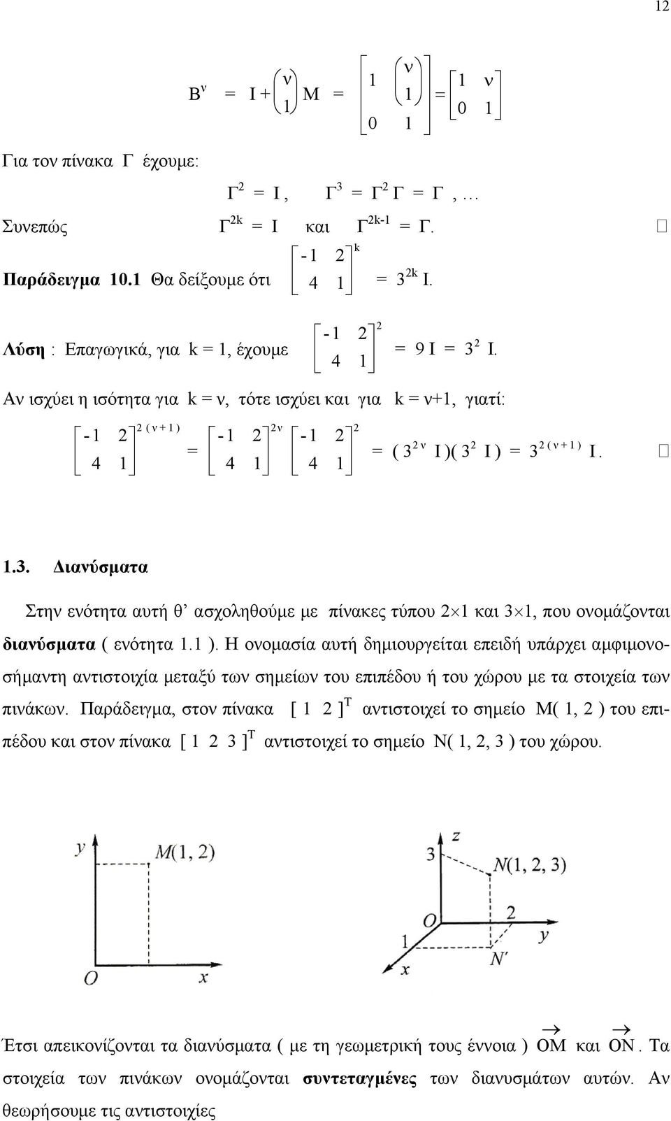 ). Η ονοµασία αυτή δηµιουργείται επειδή υπάρχει αµφιµονοσήµαντη αντιστοιχία µεταξύ των σηµείων του επιπέδου ή του χώρου µε τα στοιχεία των πινάκων.