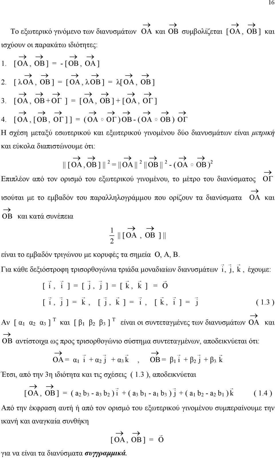 [ OA, [ OB, O Γ ] ] = ( OA OΓ ) OB - ( OA OB ) Η σχέση µεταξύ εσωτερικού και εξωτερικού γινοµένου δύο διανυσµάτων είναι µετρική και εύκολα διαπιστώνουµε ότι: [ OA, OB ] = OA OB - ( OA OB ) Επιπλέον