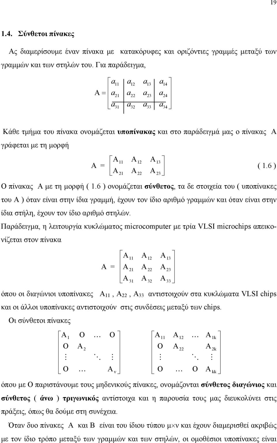 6 ) A A A 3 Ο πίνακας Α µε τη µορφή (.