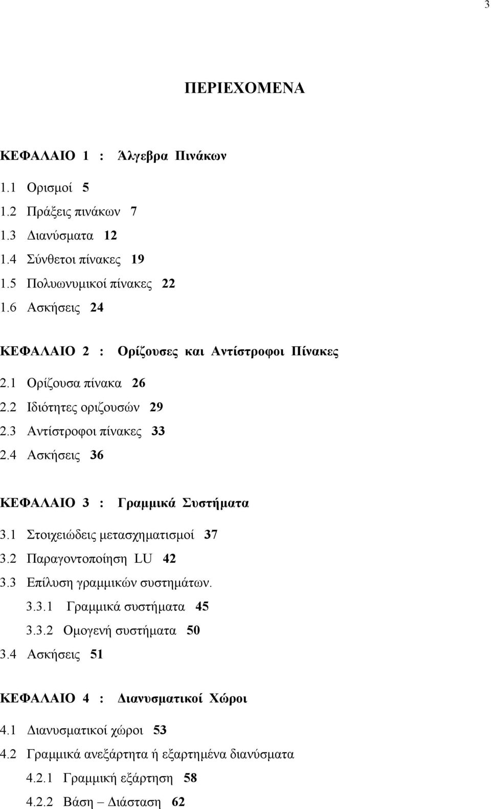 4 Ασκήσεις 36 ΚΕΦΑΛΑΙΟ 3 : Γραµµικά Συστήµατα 3. Στοιχειώδεις µετασχηµατισµοί 37 3. Παραγοντοποίηση LU 4 3.3 Επίλυση γραµµικών συστηµάτων. 3.3. Γραµµικά συστήµατα 45 3.