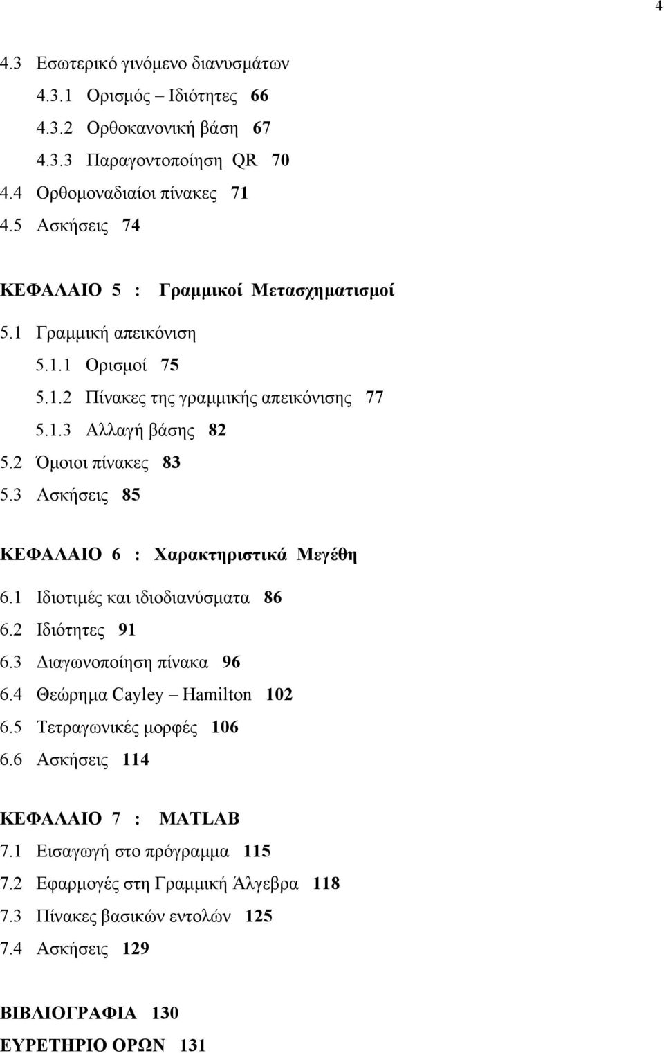 Όµοιοι πίνακες 83 5.3 Ασκήσεις 85 ΚΕΦΑΛΑΙΟ 6 : Χαρακτηριστικά Μεγέθη 6. Ιδιοτιµές και ιδιοδιανύσµατα 86 6. Ιδιότητες 9 6.3 ιαγωνοποίηση πίνακα 96 6.