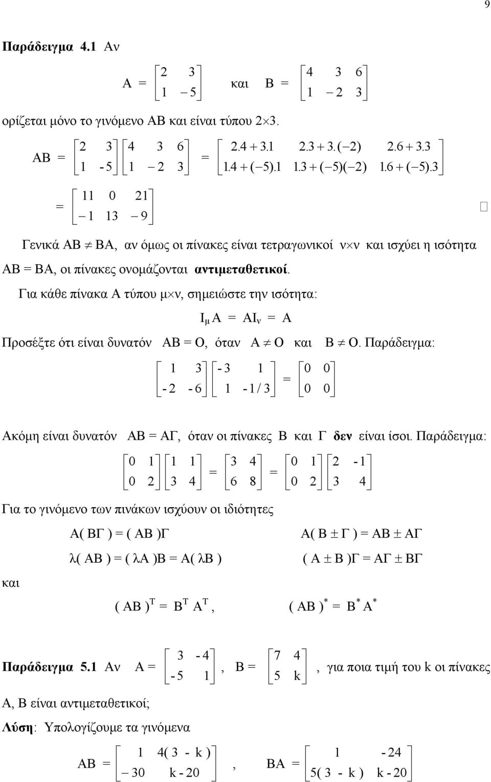 Για κάθε πίνακα Α τύπου µ ν, σηµειώστε την ισότητα: Ι µ Α = ΑΙ ν = Α Προσέξτε ότι είναι δυνατόν ΑΒ = Ο, όταν Α Ο και Β Ο.