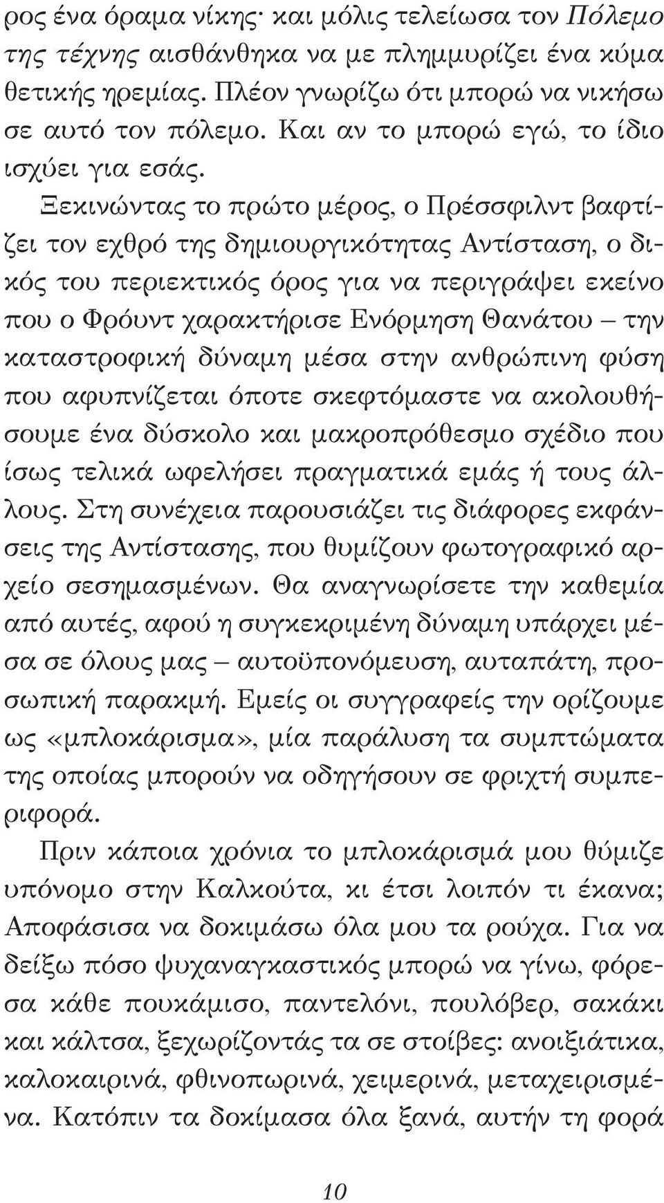 Ξεκινώντας το πρώτο μέρος, ο Πρέσσφιλντ βαφτίζει τον εχθρό της δημιουργικότητας Αντίσταση, ο δικός του περιεκτικός όρος για να περιγράψει εκείνο που ο Φρόυντ χαρακτήρισε Ενόρμηση Θανάτου την