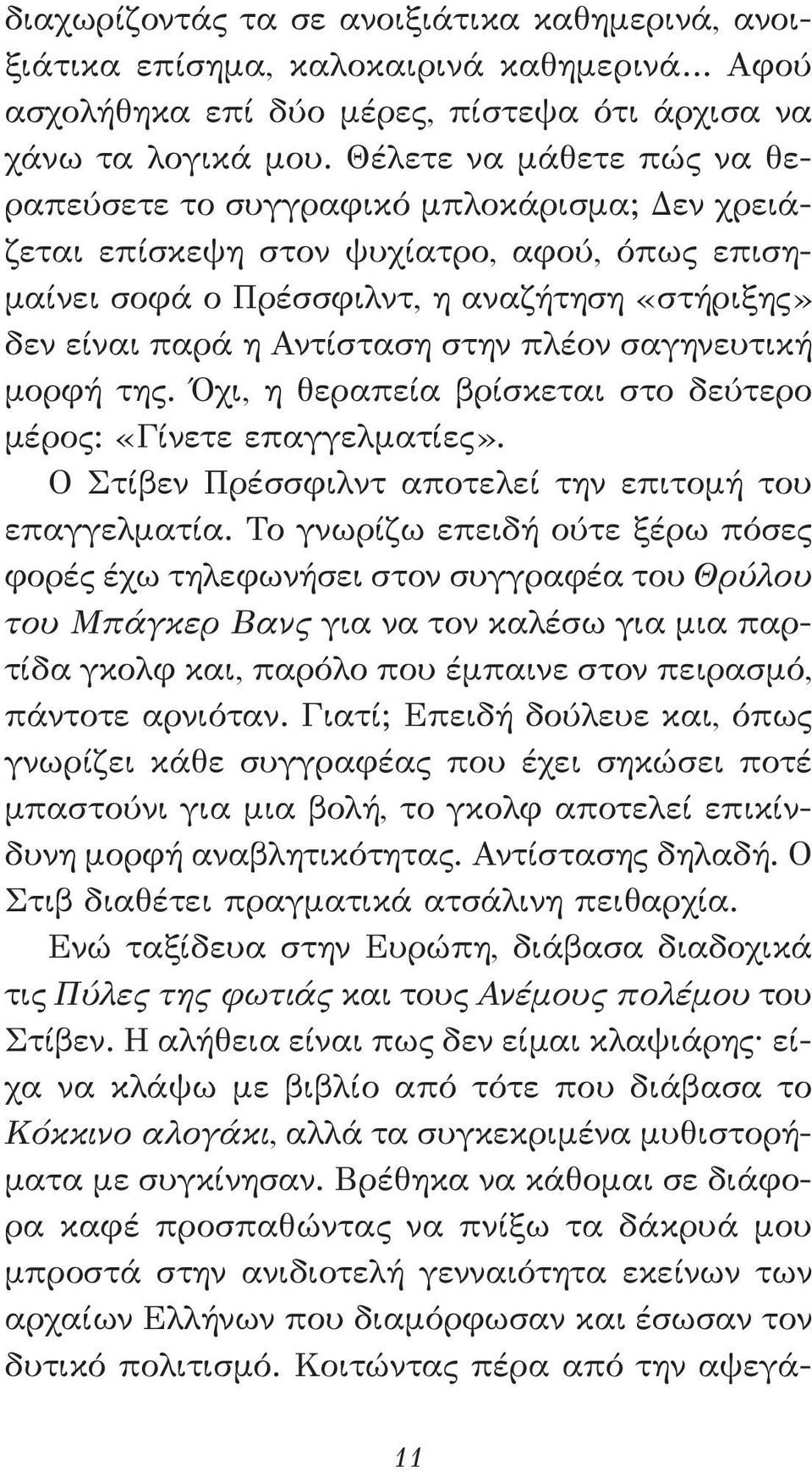 πλέον σαγηνευτική μορφή της. Όχι, η θεραπεία βρίσκεται στο δεύτερο μέρος: «Γίνετε επαγγελματίες». Ο Στίβεν Πρέσσφιλντ αποτελεί την επιτομή του επαγγελματία.