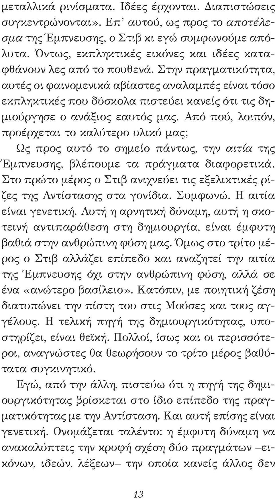 Στην πραγματικότητα, αυτές οι φαινομενικά αβίαστες αναλαμπές είναι τόσο εκπληκτικές που δύσκολα πιστεύει κανείς ότι τις δημιούργησε ο ανάξιος εαυτός μας.