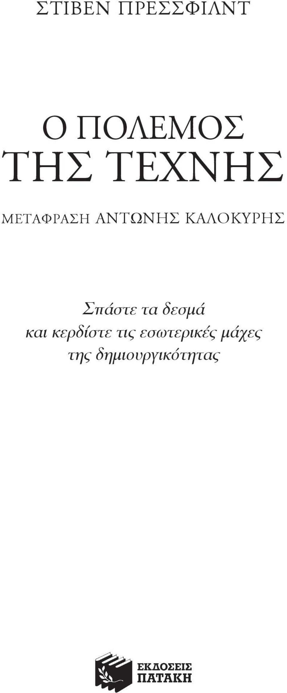 ςπάστε τα δεσμά και κερδίστε τις